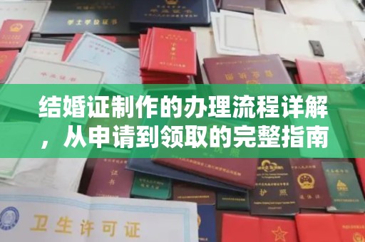 平定结婚证制作的办理流程详解，从申请到领取的完整指南